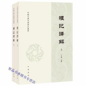 礼记译解全2册平装繁体竖排 王文锦译解中华书局正版中国古典名著译注丛书 儒家经典著作内涵古代丰富的文物典章制度、礼节仪式等 本书力图做到译文准确、流畅、易懂，对一些名物制度，详细疏解，字斟句酌，平实有据。难字又加直音直译，非常浅显易读，是学习儒家文化的入门书