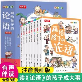 画给孩子的论语全8册注音漫画版附音频原文注音难词注释译文 航空工业出版社正版童书儿童哲学国学智慧启蒙书 小学生课外阅读书籍