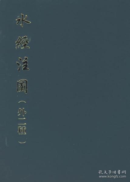 水经注图(外二种)全1册16开精装繁体竖排影印版 (清)杨守敬等编绘中华书局正版中国古代地理学著作历史书籍