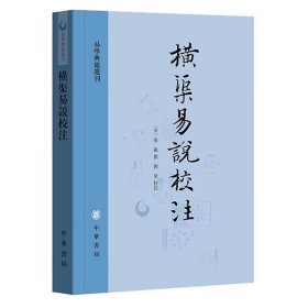 横渠易说校注-易学典籍选刊繁体横排原文注释 (宋)张载撰,刘泉校注中华书局正版张载哲学思想研究经解类著作 附录张载传记书目序跋历代评论等文献