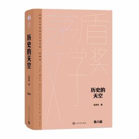 历史的天空全1册精装茅盾文学奖获奖作品全集典藏版 徐贵祥著人民文学出版社正版中国当代文学名著长篇小说 茅盾文学奖第六届获奖作品