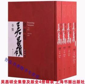 吴昌硕全集普及版全4册精装 邹涛主编上海书画出版社正版收录5000余件吴昌硕书法绘画篆刻文献作品 对每件作品进行年代、释文、落款、钤印、作品尺幅、收藏地等各方面进行的详细著录。所有作品以年代顺序进行编排