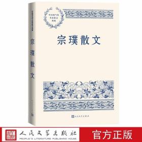 宗璞散文 中国现当代名家散文典藏人民文学出版社正版精选宗璞经典散文76篇包括亲人师友忆叙、海内外游记、燕园系列、生活随记、读书随笔等 全书配三十四幅照片，包括家庭旧照、手迹等