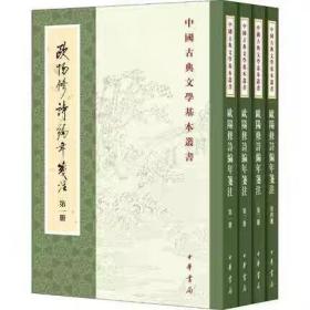 欧阳修诗编年笺注全4册平装繁体竖排原文题解注释 (宋)欧阳修撰刘德清等笺注中华书局正版中国古典文学基本丛书中国古典诗词文学书