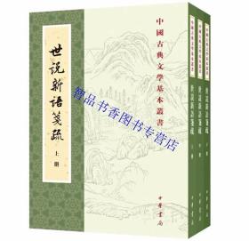 世说新语笺疏全3册平装繁体竖排原文校文笺疏 中华书局正版中国古典文学基本丛书(南朝宋)刘义庆撰刘孝标注余嘉锡笺疏周祖谟等整理