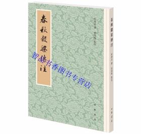 春秋谷梁传注全1册平装原文注释繁体竖排 柯劭忞撰 中华书局正版中国春秋时代编年体历史穀梁传十三经清人注疏的补遗典籍