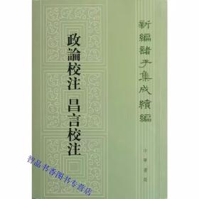 政论校注 昌言校注全1册平装繁体竖排 (汉)崔寔,仲长统撰,孙启治校注中华书局正版新编诸子集成续编 中国汉代政治思想著作历史国学书籍