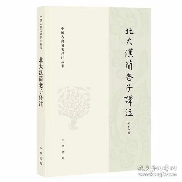 北大汉简老子译注 吴文文撰中华书局正版中国古典名著译注丛书 本书从文字、音韵、训诂等传统语文学角度，对北京大学藏汉简《老子》中的关键字、词、句进行校勘、考证和注释；运用传统小学工具和现代语言学方法释读北大藏汉简《老子》