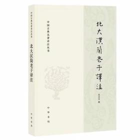 北大汉简老子译注 吴文文撰中华书局正版中国古典名著译注丛书 本书从文字、音韵、训诂等传统语文学角度，对北京大学藏汉简《老子》中的关键字、词、句进行校勘、考证和注释；运用传统小学工具和现代语言学方法释读北大藏汉简《老子》