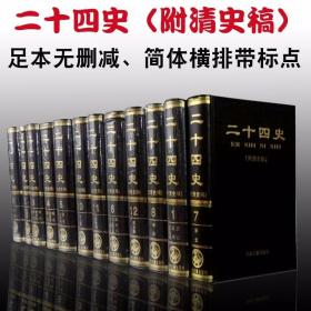 二十四史附清史稿全套12册精装简体横排足本标点本 中州古籍出版社正版史记汉书明史三国志晋书新唐书宋史隋书新五代史等25史中国通史历史国学书籍