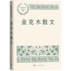 金克木散文 中国现当代名家散文典藏人民文学出版社正版金克木散文精选集 本书大致分四个部分写自己、忆师友、论读书、谈文化