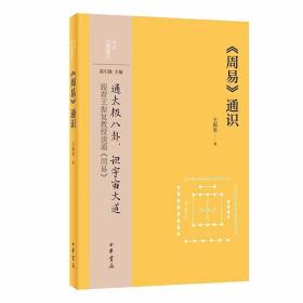 《周易》通识 王振复著中华书局正版中华经典通识丛书 易经入门读物既介绍阅读《周易》须知的基本常识，又详细解析与《周易》有关的各种符号、图式及相应文辞，还原古老的占筮流程配插图