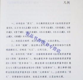 金刚经心经释义佛经原文注释译文 王孺童译注中华书局正版佛教入门书籍国民阅读经典 本书集合金刚经五种译本心经七种译本疏解经义