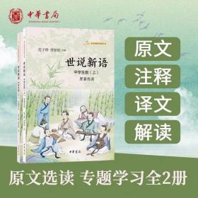 语文课阅读丛书:世说新语中学生版全2册原文注释译文解读 范子烨,贾骄阳注解中华书局正版初中九年级上册阅读原著选读配有文言文练习题和中考真题参考答案