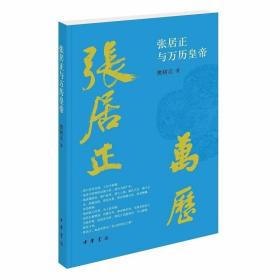 张居正与万历皇帝 樊树志著中华书局正版明朝历史书籍 解读万历首辅张居正与万历皇帝之间的微妙关系，破解张居正死后何以招致万历皇帝清算的历史谜团