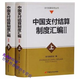 中国支付结算制度汇编Ⅱ上下册精装 中国长安出版社正版银行业务核算银行制度汇编 收录了从2008年7月到2017年1月的支付结算制度和法规文件