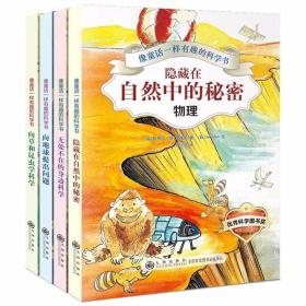 像童话一样有趣的科学书全4册 九州出版社正版激发孩子对物理化学地理生物的学习热情本书适合7-14岁孩子 小学生初中生课外书籍