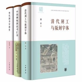 全3册中国出版史研究丛书：清代刻工与版刻字体+中国雕板源流考汇刊+明代图书官修史 中华书局正版郑辛著,霍艳芳著,孙毓修撰叶新,郑凌峰,樊颖整理