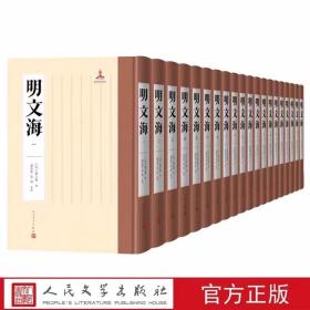 明文海全套20册精装校点整理 (清)黄宗羲纂辑黄灵庚,慈波点校人民文学出版社正版中国明代古典文学综合集古籍整理 附录明文案、明文授读 《明文海》以浙江图书馆藏482卷抄本为底本，参校四库全书文津阁钞本、文渊阁抄本、文澜阁钞本、涵芬楼抄本、静嘉堂抄本等