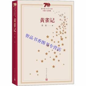 新中国70年70部长篇小说典藏：黄雀记全1册平装 苏童著人民文学出版社正版中国当代文学名著长篇小说书籍 矛盾文学奖第9届获奖作品