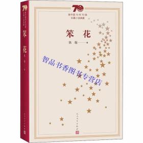 新中国70年70部长篇小说典藏：笨花全1册平装 铁凝著长篇小说文学书籍 人民文学出版社正版中国现当代文学名著 青少年学生成人读物