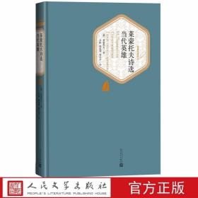 莱蒙托夫诗选：当代英雄精装 (俄)莱蒙托夫著余振,顾蕴璞,翟松年译人民文学出版社正版名著名译丛书 包括抒情诗长诗当代英雄社会心理小说俄罗斯文学