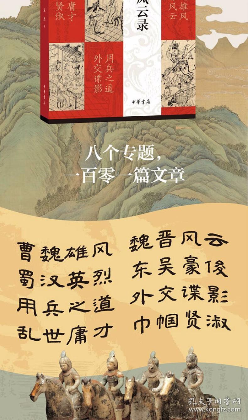 三国人物风云录 宋杰著中华书局正版中国三国时代历史人物研究 记录和点评了汉末三国的珍闻轶事，呈现出与三国演义传统叙事有所不同的真实史迹