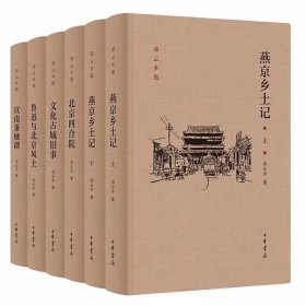 邓云乡北京风土系列五种全6册精装燕京乡土记+北京四合院+文化古城旧事+鲁迅与北京风土+宣南秉烛谭 邓云乡著中华书局正版邓云乡诞辰100周年纪念版