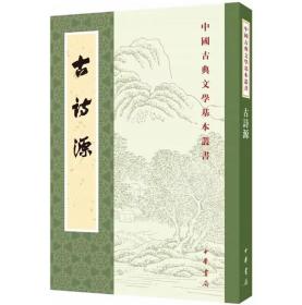 古诗源全式标点新排本全1册繁体竖排 (清)沈德潜选评闻旭初标点中华书局正版中国古典文学基本丛书对疑难字词音读典故等作简明注释