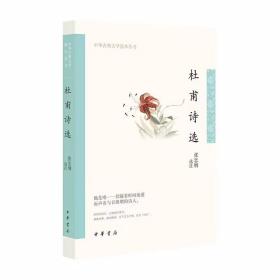 杜甫诗选全1册平装注释评析 张忠纲选注中华书局正版中华古典文学选本丛书 本次选注，注重全方位地体现杜甫诗歌各种体式、各种体裁的特色，以简明的注释和评析辅助阅读 中国古典诗词鉴赏书籍