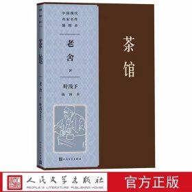 茶馆叶浅予插图本 老舍著,叶浅予插图人民文学出版社正版中国现代名家名作插图本《茶馆》是老舍的话剧名作中国现代话剧剧本艺术书籍