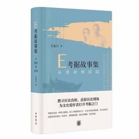 E考据故事集：从清初到民国 艾俊川著中华书局正版通过对相关文献资料的挖掘、梳理和考订来探寻真相、还原历史，为文史受好者打开考据之门