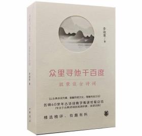 众里寻他千百度：淑章谈古诗词 李淑章著中华书局正版古诗词百篇与阅读训练包括诗词原文、角色分析/意象分析、典故描述、常识拓展、写法解读等 名师60余年古诗词教学教研经验总结