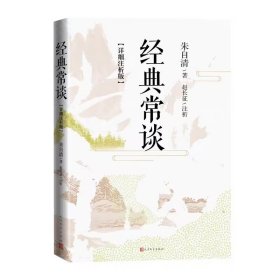 经典常谈详细注析版 朱自清著,赵长征注析人民文学出版社正版语文八年级下册课外阅读传统文化入门读物 解读说文解字四书五经周易尚书诗经诸子百家史记战国策汉书等国学典籍