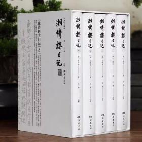 湘绮楼日记全5册精装简体横排 (清)王闿运著,王勇点校岳麓书社正版晚清四大日记之一上起清同治八年，下讫民国五年时间跨度近五十年 了解王闿运生平及研究晚清及民国初年的社会历史状况，颇具文献价值中国历史书籍