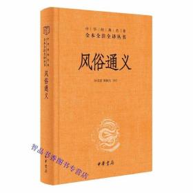 风俗通义文白对照全1册精装原文注释译文 中华书局正版中华经典名著全本全注全译丛书 一部以考评历代名物制度风俗传闻为主要内容