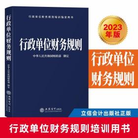 2023年版行政单位财务规则 立信会计出版社正版行政事业单位财务制度内容包括预算法及实施条例、财政总会计制度、财政总预算会计管理基础工作规定等