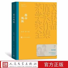 都市风流全1册平装 矛盾文学奖第3届获奖作品 孙力,余小惠著人民文学出版社正版茅盾文学奖获奖作品全集书系 中国现当代文学名著长篇小说