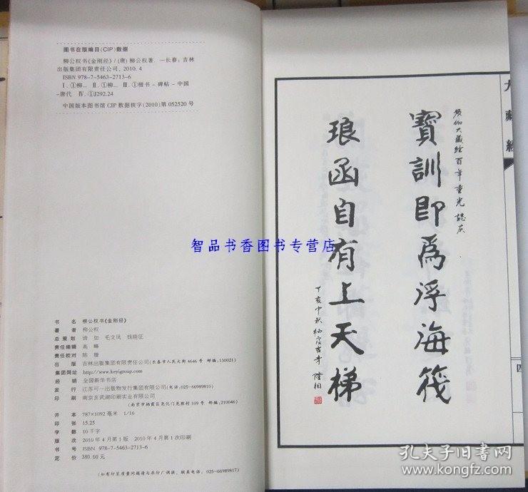 柳公权书金刚经1函1册宣纸线装 吉林出版集团公司正版柳公权书金刚般若波罗蜜经 柳公权书法抄经本柳公权书法真迹墨宝楷书碑帖作品佛教书法艺术书籍