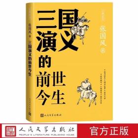 三国演义的前世今生 张国风著人民文学出版社正版古典新知丛书 三国演义研究著作解析《三国演义》的历史背景与文学创作之间复杂而有趣的关联