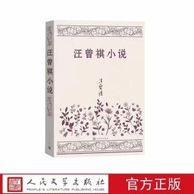 汪曾祺小说 人民文学出版社正版汇集汪曾祺短篇小说经典名篇21篇汪曾祺亲写注释 包括异秉受戒岁寒三友故里三陈七里茶坊金冬心晚饭后的故事郝有才趣事等