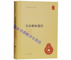 玉台新咏笺注全1册精装简体横排注释 中华书局正版中国古典诗歌诗集古诗词鉴赏书籍中华国学文库丛书(陈)徐陵编吴兆宜注穆克宏点校