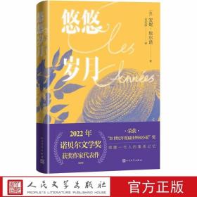 悠悠岁月 2022年诺贝尔文学奖获奖作家代表作 (法)安妮埃尔诺著,吴岳添译人民文学出版社正版外国文学名著 获得了法国当年的杜拉斯文学大奖