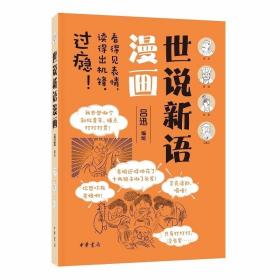 世说新语漫画 吕迅编绘中华书局正版编选世说新语代表性的32个故事 作者在理解原著内容和精神的基础上，以漫画形式将故事形象生动地呈现出来 故事呈现方式为：标题+漫画+升华总结+原文