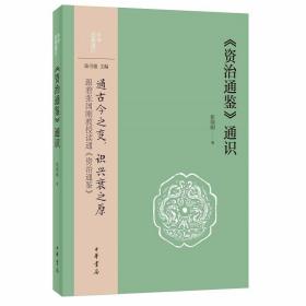 《资治通鉴》通识 张国刚著中华书局正版中华经典通识丛书 全面浓缩《资治通鉴》的历史智慧 面向青年学子和大众讲解《资治通鉴》 本书从司马光编撰《资治通鉴》时遇到的问题，到《资治通鉴》的框架结构和精华内容，再到《通鉴》大家族的组成和其对中华文化、世界文化的影响，精彩讲述一气呵成