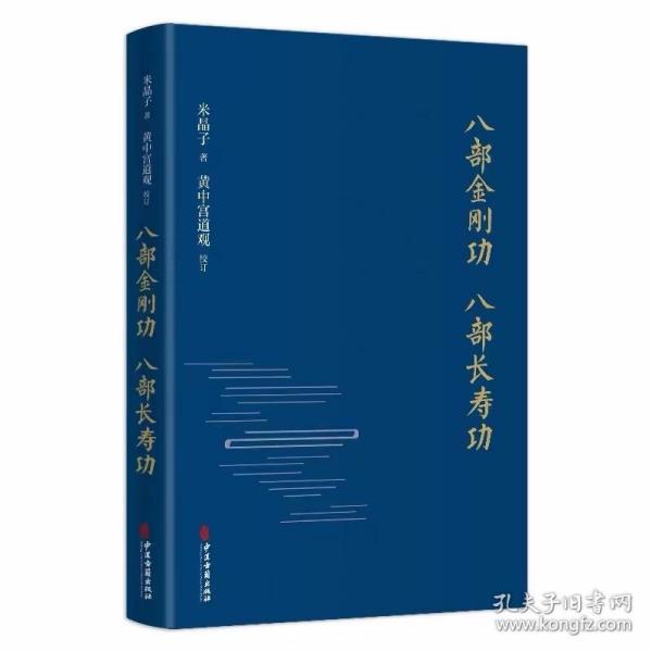 八部金刚功八部长寿功 米晶子著黄中宫道观校订中医古籍出版社正版道教气功健康养生功法 随书封面勒口处扫码观看张至顺道长和许理慧道长的教学和演示视频