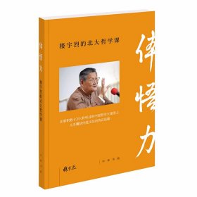 体悟力:楼宇烈的北大哲学课 楼宇烈著,焦雅君编选中华书局正版培养大众的哲学思维方式学习中国哲学佳作，楼宇烈教授六十余年思想精华，来自北大的中国哲学大课堂等