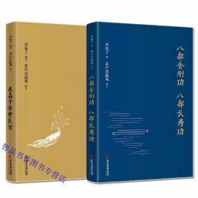 全套2册米晶子济世良方+八部金刚功八部长寿功 米晶子编著黄中宫道观校订中医古籍出版社正版道教气功养生道家中医验方汇编养生书籍