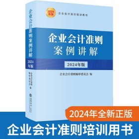 2024年版企业会计准则案例讲解 立信会计出版社正版企业会计准则培训用书 基本准则长期股权投资固定资产财务报表现金流量表等条文讲解与案例解析操作实务