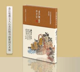 金石笔墨文人心：吴昌硕书画篆刻艺术集全1册8开精装彩图版 深圳博物馆编上海书画出版社正版吴昌硕书法绘画篆刻艺术收藏鉴赏书籍 遴选一百四十余件组书画篆刻艺术作品